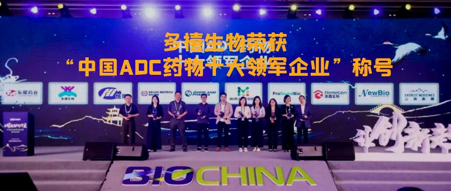 多禧讯|多禧生物荣获“中国ADC药物十大领军企业”称号