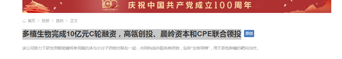 多禧生物完成10亿元C轮融资，高瓴创投、晨岭资本和CPE联合领投