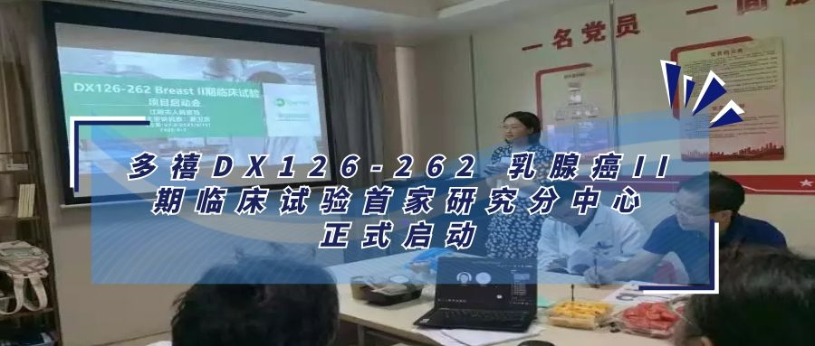 多禧DX126-262 乳腺癌II期临床试验首家研究分中心正式启动