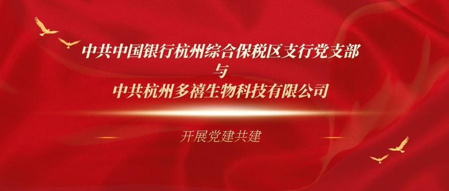 中共中国银行杭州综合保税区支行党支部与中共杭州多禧生物科技有限公司 开展党建共建