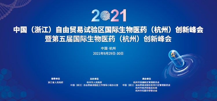 本公司董事长赵永新博士受邀参加2021中国（浙江）自由贸易试验区国际生物医药（杭州）创新峰会
