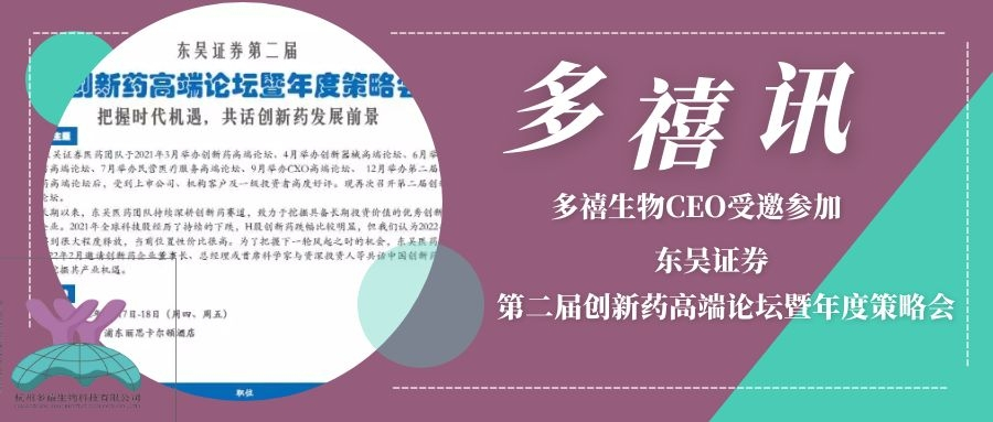 多禧讯|多禧生物CEO受邀参加东吴证券第二届创新药高端论坛暨年度策略会