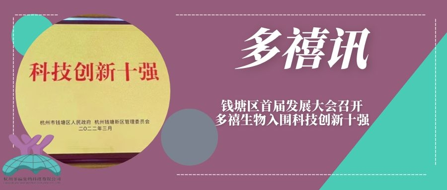 多禧讯|钱塘区首届发展大会召开，多禧生物入围科技创新十强