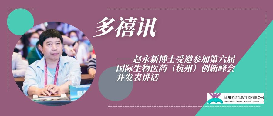 多禧讯————赵永新博士受邀参加第六届国际生物医药（杭州）创新峰会并发表讲话