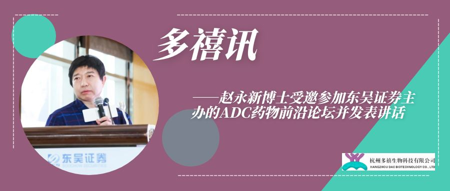 多禧讯|赵永新博士受邀参加东吴证券主办的ADC药物前沿论坛并发表讲话