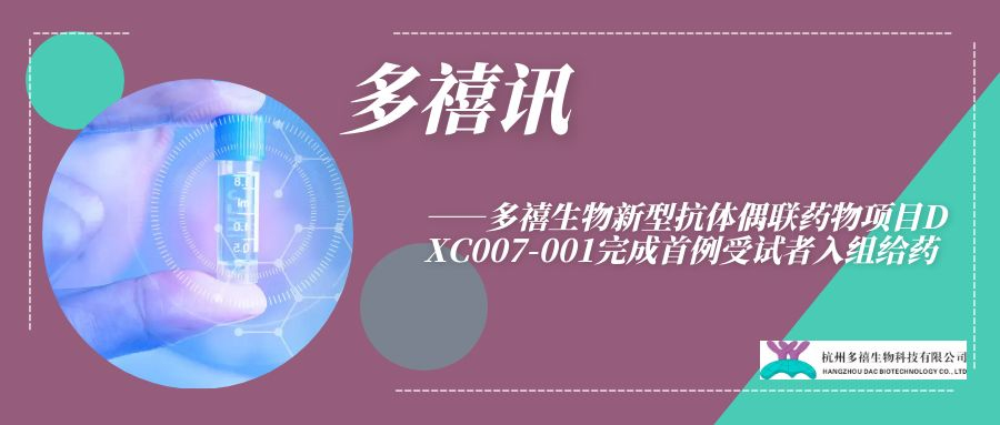 多禧讯|多禧生物新型抗体偶联药物项目DXC007-001完成首例受试者入组给药