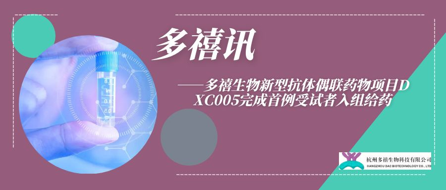 多禧讯|多禧生物新型抗体偶联药物项目DXC005完成首例受试者入组给药