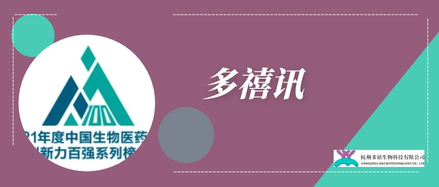 多禧讯|多禧生物荣获2021年度中国生物医药企业创新力百强企业称号